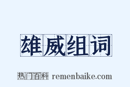 雄威组词是什么意思的图片
